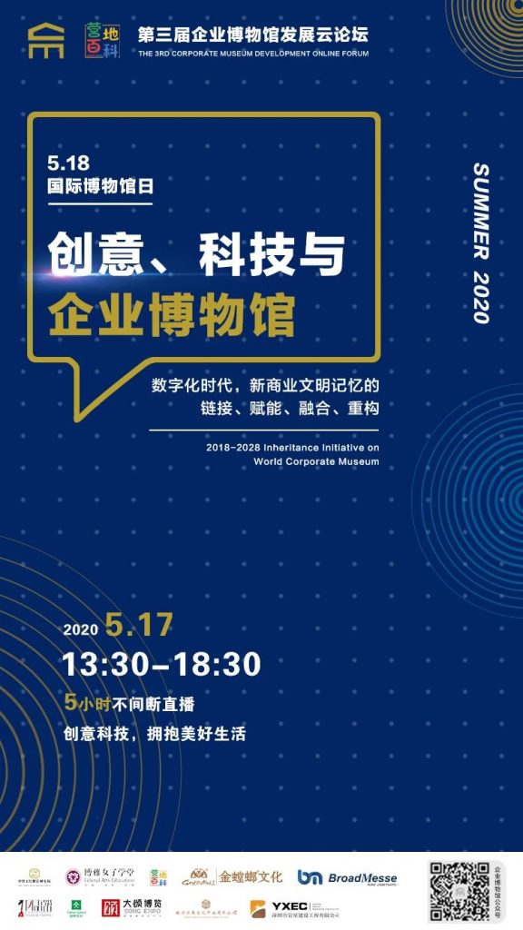 深圳市巖星建設(shè)工程有限公司作為協(xié)辦方參加此次“創(chuàng)意、科技與企業(yè)博物館”3.0發(fā)展云論壇插圖