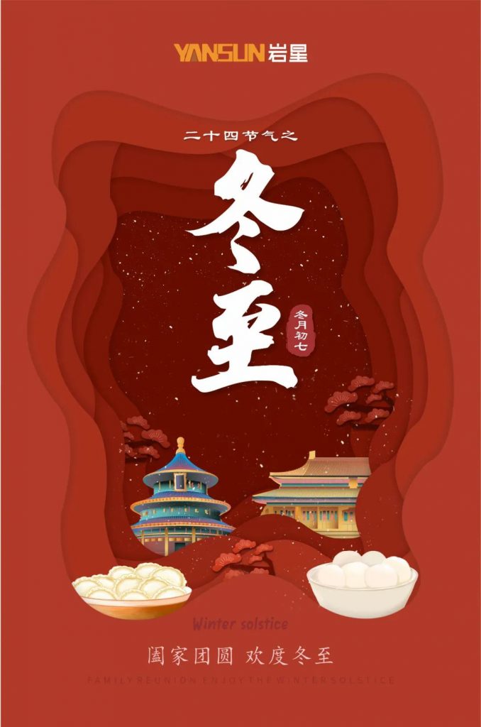 巖星特刊 | 巖星祝您冬至快樂，闔家團(tuán)圓插圖