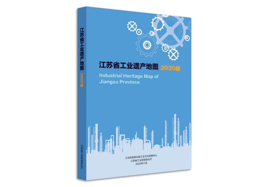 《江蘇省工業(yè)遺產(chǎn)地圖（2020版）》在江蘇省工業(yè)遺產(chǎn)保護(hù)利用現(xiàn)場推進(jìn)會(huì)上正式發(fā)布插圖(5)