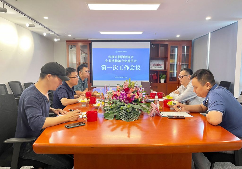 深圳市博物館協(xié)會(huì)企業(yè)博物館專業(yè)委員會(huì)召開(kāi)第一次工作會(huì)議插圖 深圳市博物館協(xié)會(huì)企業(yè)博物館專業(yè)委員會(huì)召開(kāi)第一次工作會(huì)議插圖