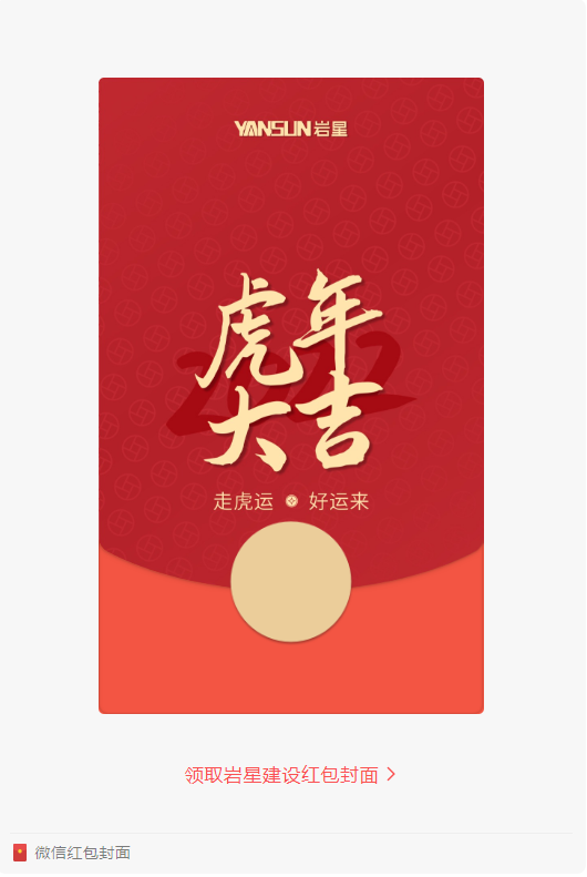 巖星特刊 | 巖星虎年限定紅包封面，來了！插圖