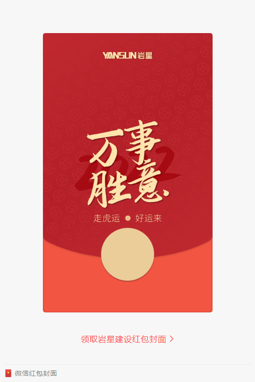 巖星特刊 | 巖星虎年限定紅包封面，來了！插圖(2)