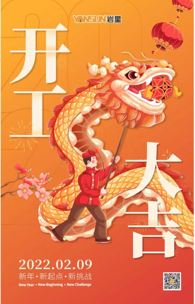 巖星之聲 | 開工大吉！新起點，新挑戰(zhàn)插圖
