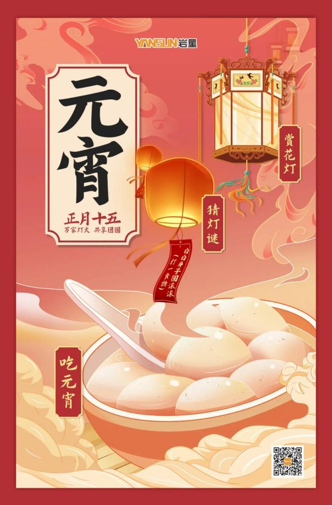 巖星特刊 | 元宵喜樂，共享團(tuán)圓插圖