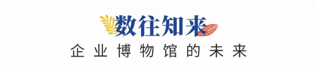 企業(yè)博物館專委會(huì)一周年回顧 | 企業(yè)博物館的力量！插圖(11)