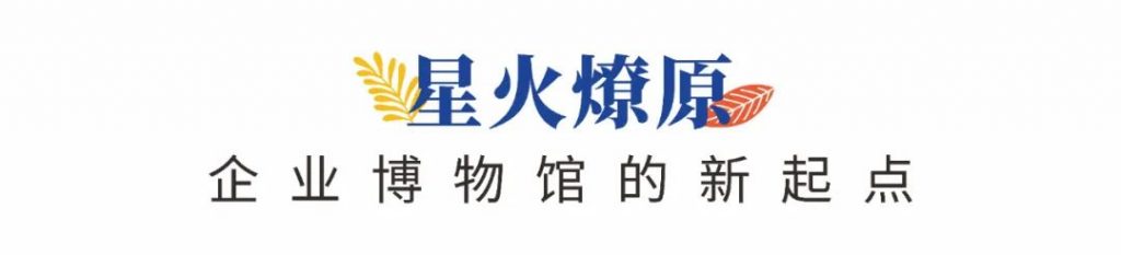 企業(yè)博物館專委會(huì)一周年回顧 | 企業(yè)博物館的力量！插圖(4)