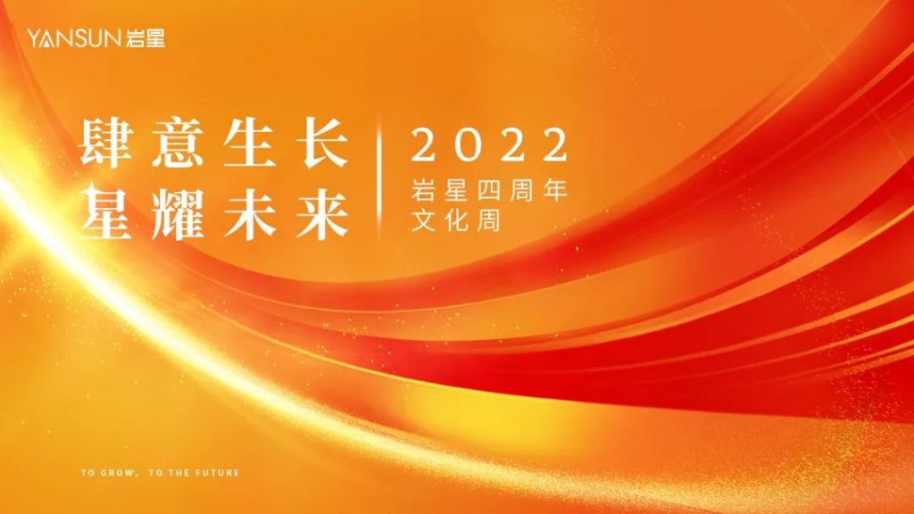 巖星四周年 | 生長不止，熱愛不息插圖