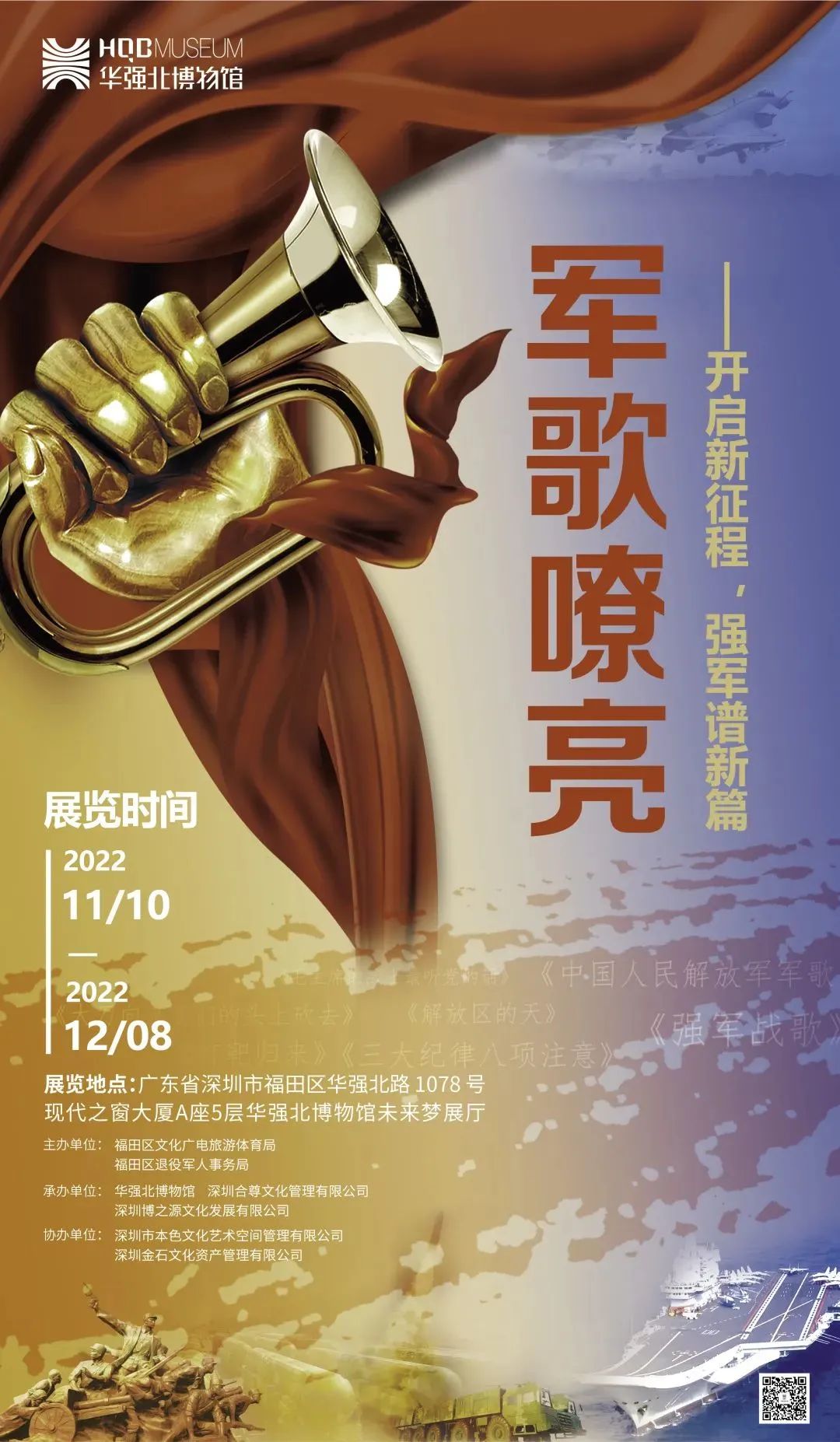 華強(qiáng)北博物館《軍歌嘹亮——開啟新征程，強(qiáng)軍譜新篇》插圖
