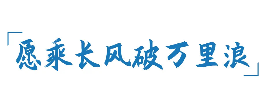 巖星年度回顧 | 愿乘長(zhǎng)風(fēng)破萬里浪插圖(14)