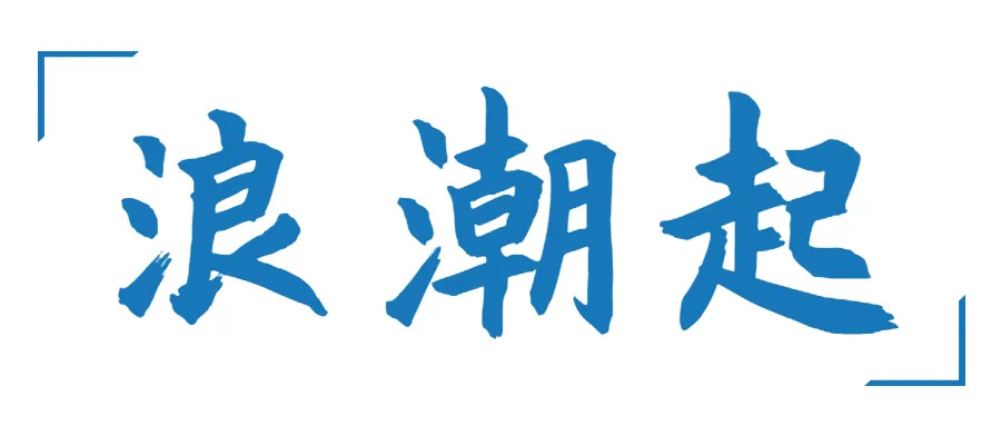 巖星年度回顧 | 愿乘長(zhǎng)風(fēng)破萬里浪插圖