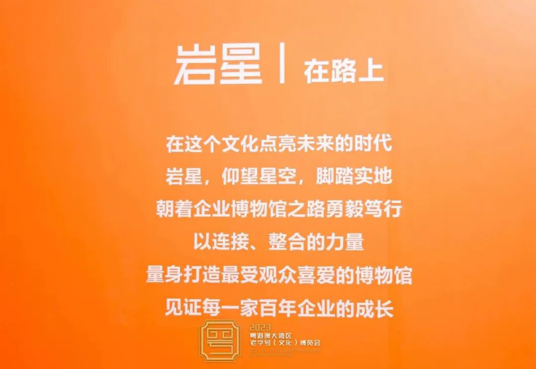 圓滿收官！巖星精彩亮相粵港澳大灣區(qū)老字號(hào)（文化）博覽會(huì)插圖(18)